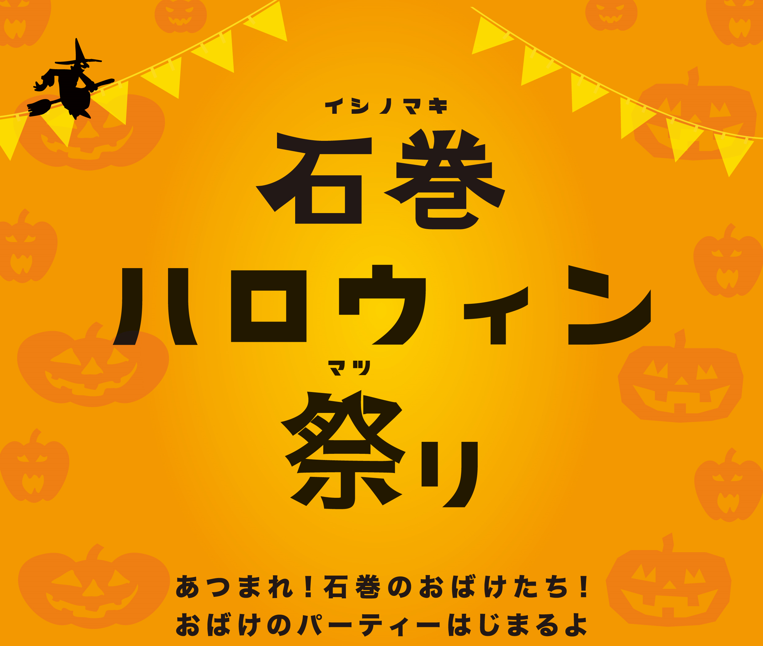 石巻ハロウィン祭り開催します 石巻市子どもセンター らいつ