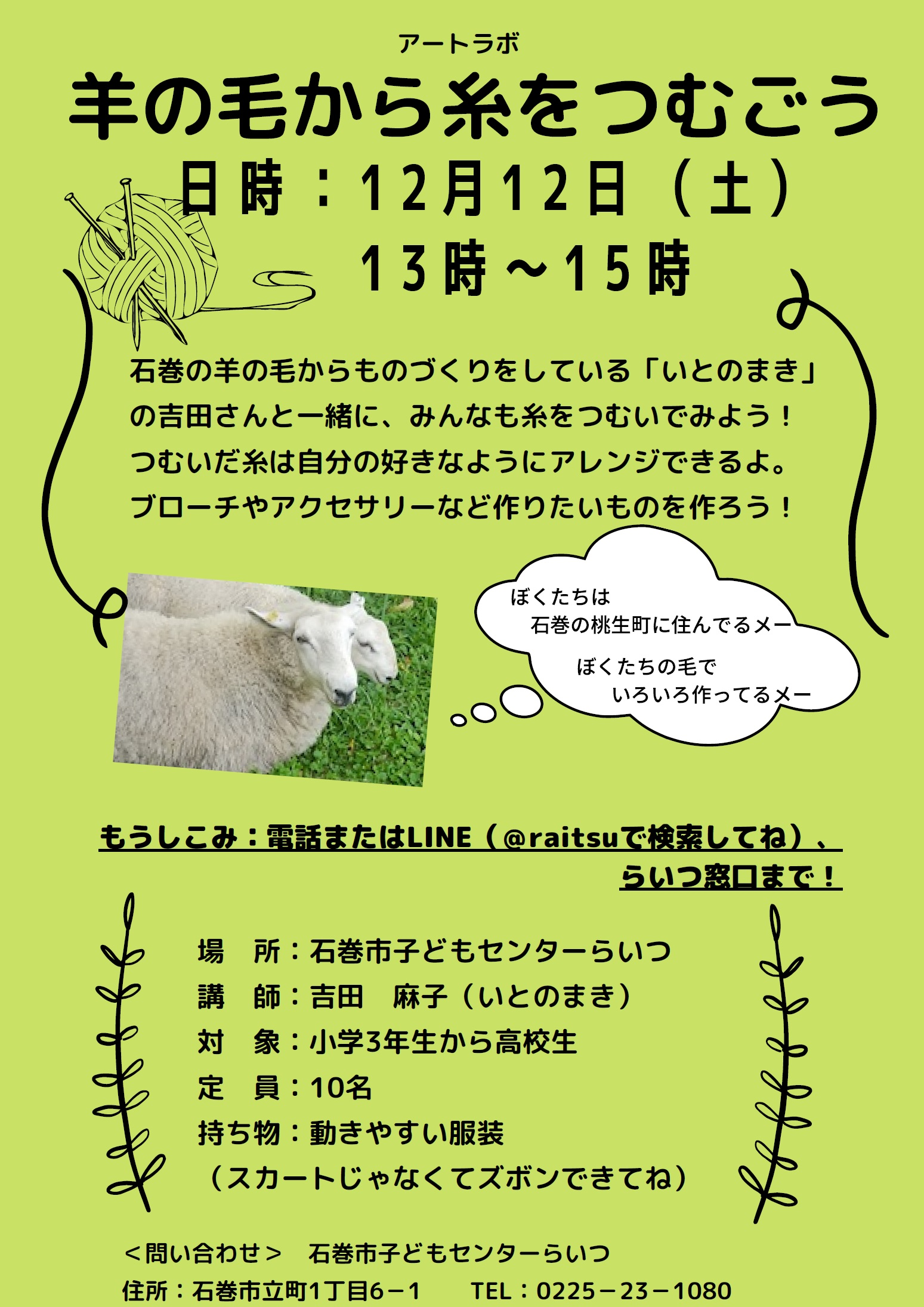 イベント案内 12 12 土 羊の毛から糸をつむごう 石巻市子どもセンター らいつ