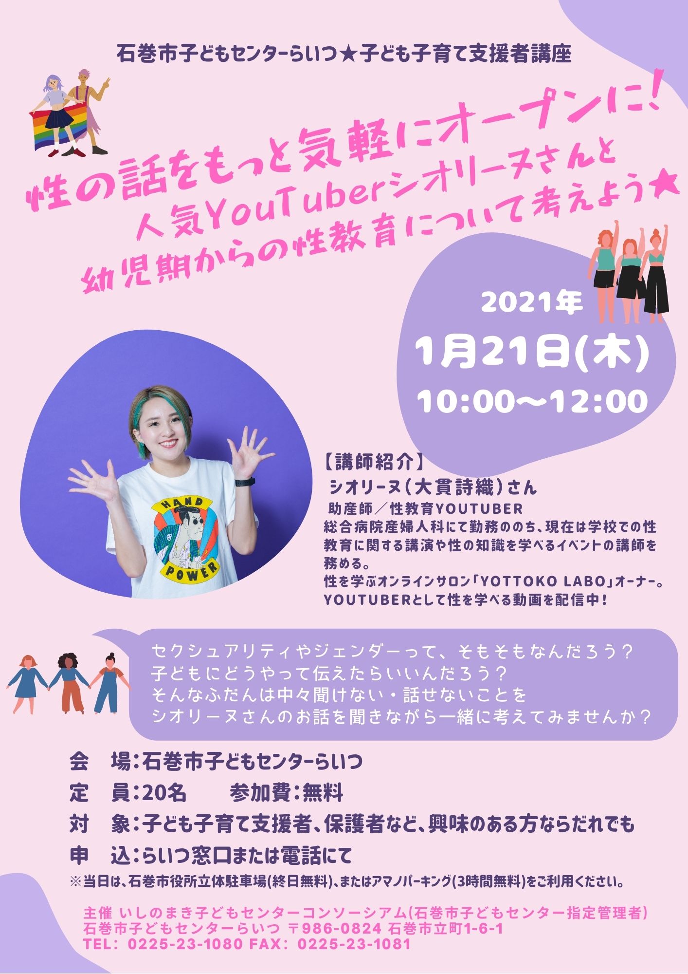 性教育 1月21日子ども子育て支援者講座「幼児期からの性教育について考えよう」を開催！】 | 石巻市子どもセンター らいつ