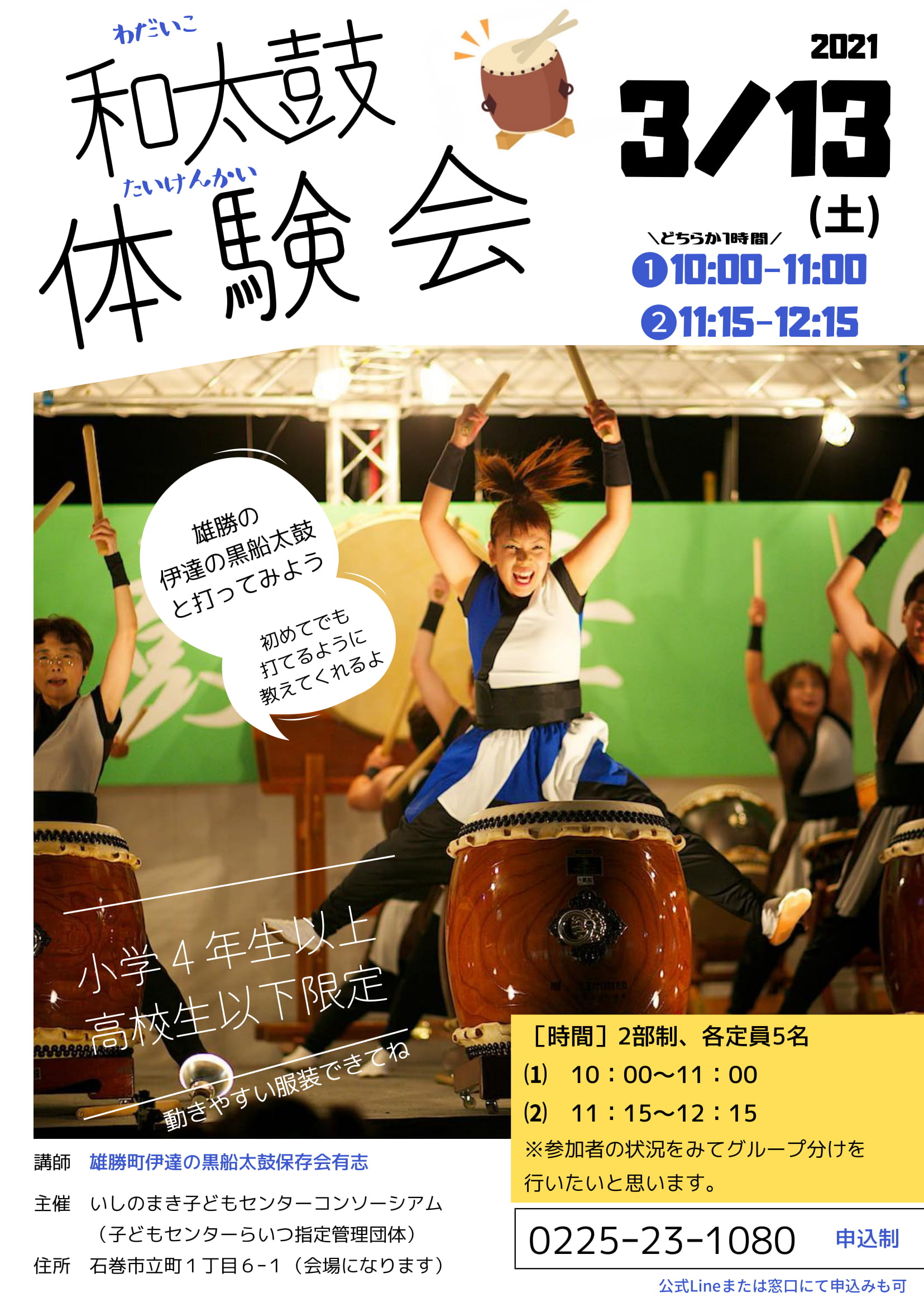 イベント案内 3 13 土 アートラボ 和太鼓体験会 石巻市子どもセンター らいつ