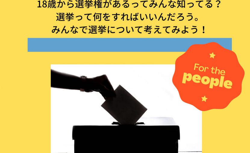 イベント案内 4 17 土 青春力 らいつ模擬選挙 石巻市子どもセンター らいつ