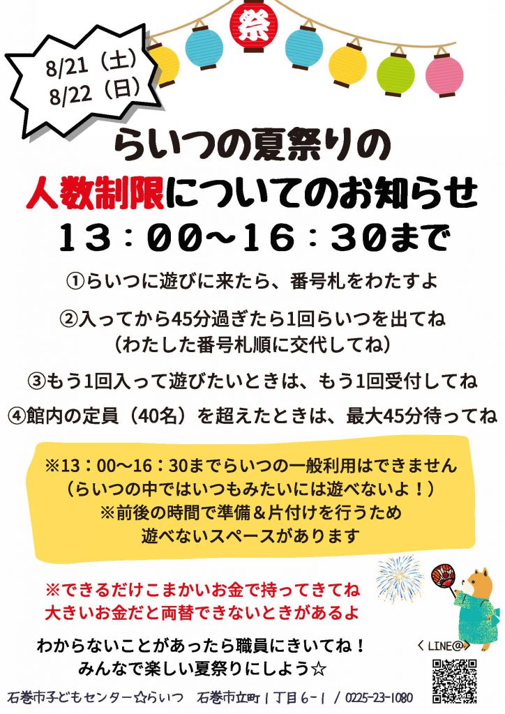 イベント情報 8月21日 22日夏祭り開催 石巻市子どもセンター らいつ